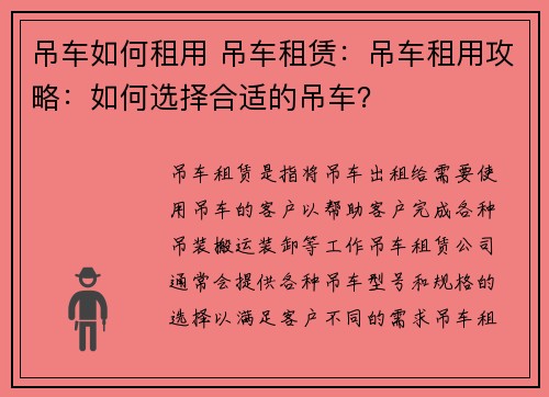 吊车如何租用 吊车租赁：吊车租用攻略：如何选择合适的吊车？