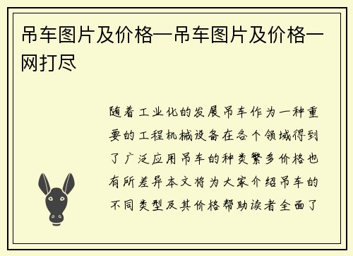 吊车图片及价格—吊车图片及价格一网打尽