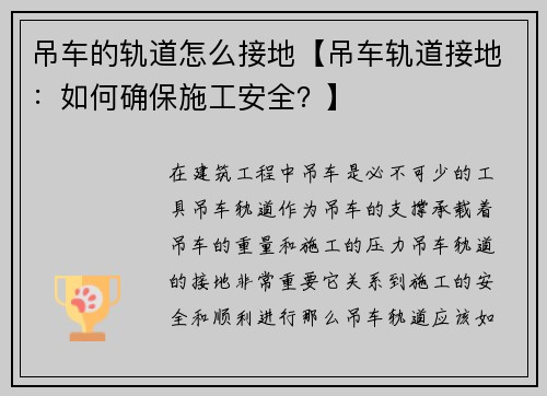 吊车的轨道怎么接地【吊车轨道接地：如何确保施工安全？】